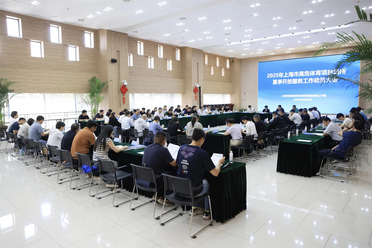 本市首次高危险性体育项目场所夏季开放服务工作动员大会召开.jpg