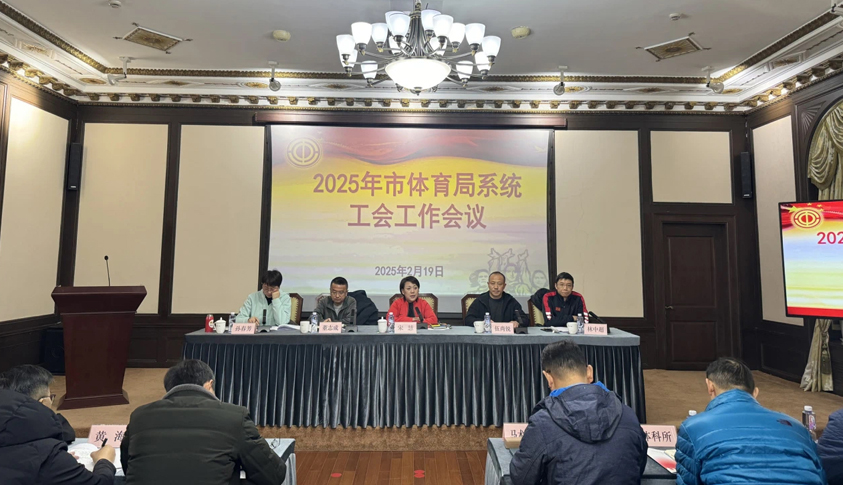 2025年市体育局系统工会工作会议召开