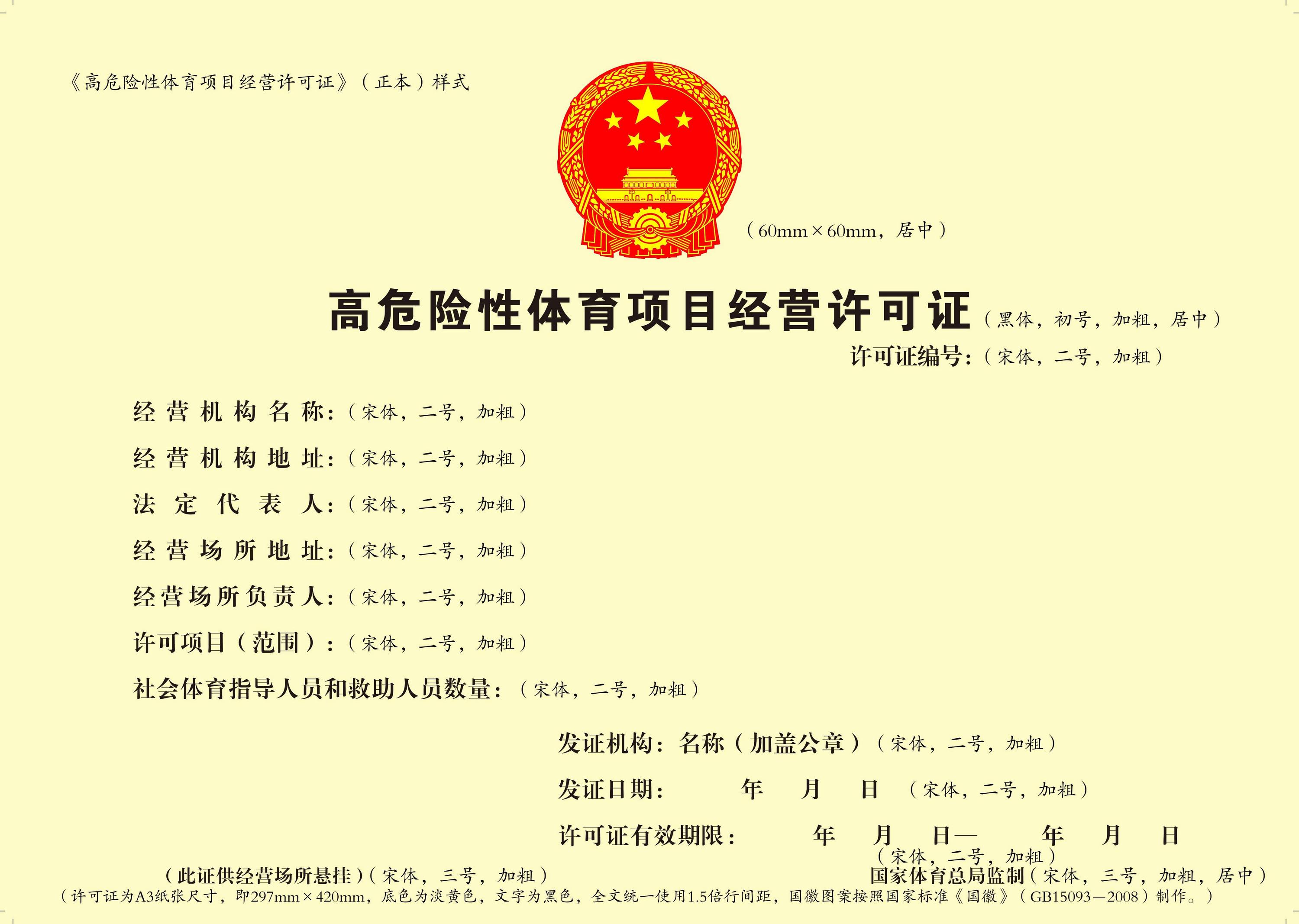 《高危险性体育项目经营许可证》（正本）样式.jpg