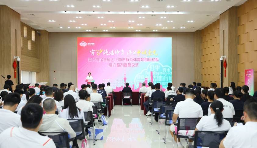 第十五届全运会上海市群众体育项目运动队反兴奋剂宣誓仪式举行