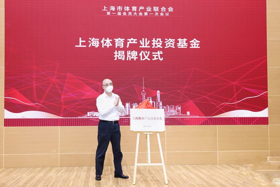 产业新舞台 发展新起点 上海市体育产业联合会成立5.jpg