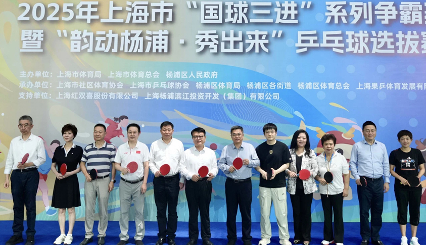 “乒乒乓乓”奏出全民健身交响 2025上海“国球三进”争霸赛暨“韵动杨浦·秀出来”乒乓球选拔赛开幕