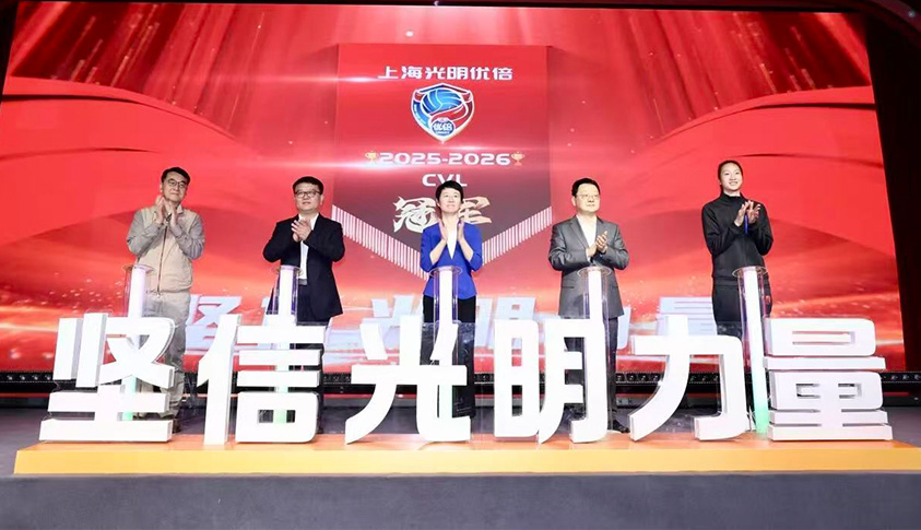廿五载重登巅峰 新起点再铸辉煌 上海光明优倍女排举行联赛总结会