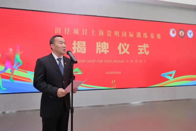 田径项目上海崇明国际训练基地正式揭牌.jpg