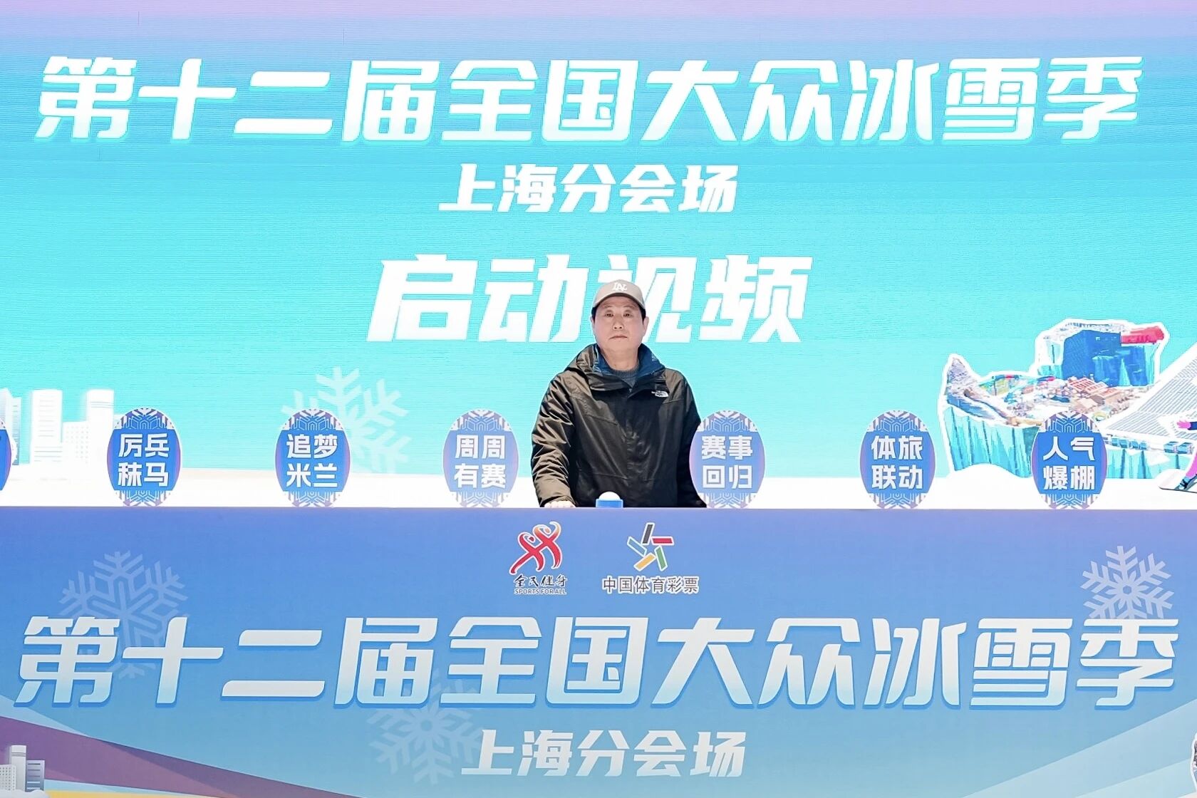 第十二届全国大众冰雪季上海分会场启动 (1).jpg