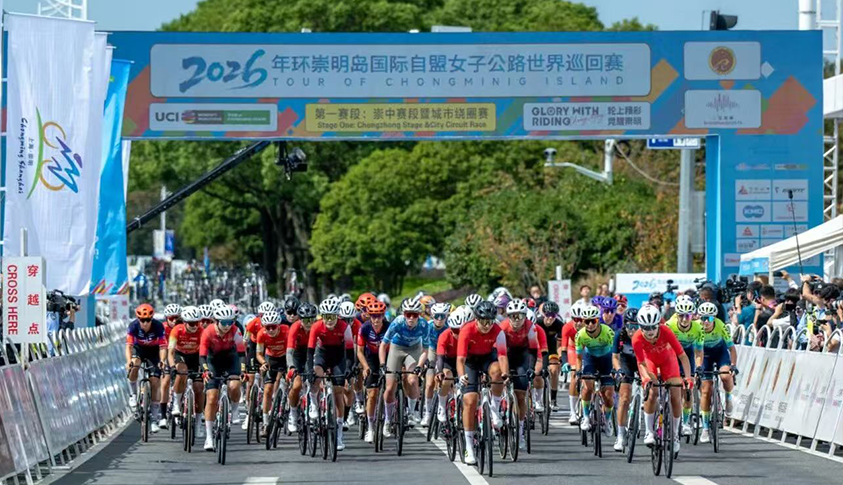 风起长江口 全球顶尖女车手竞速崇明 2026年环崇明岛国际自盟女子公路世界巡回赛开赛