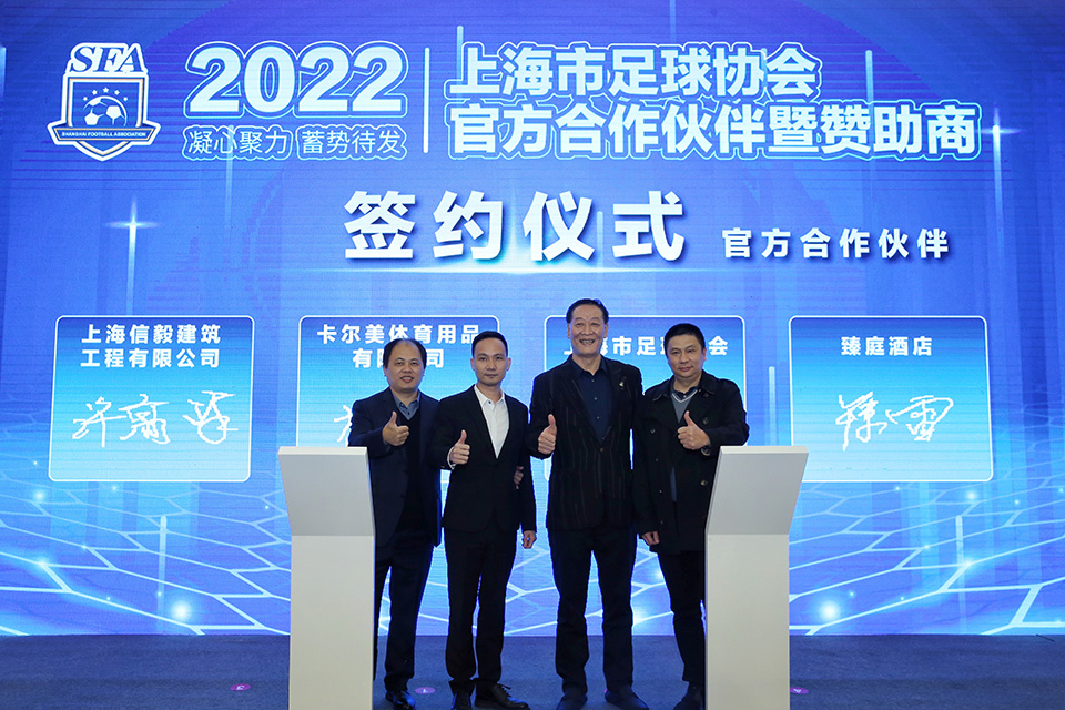 开启新阶段 2022年上海市足球协会 官方合作伙伴暨赞助商签约仪式圆满举行 (3).jpg
