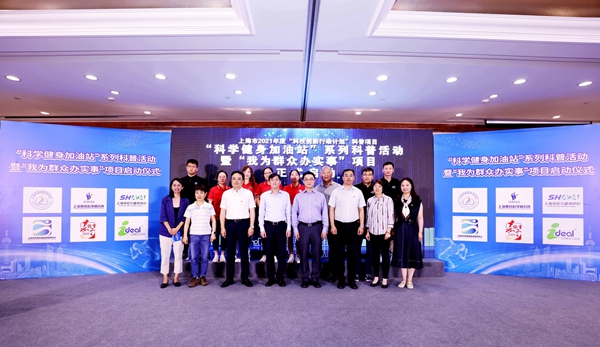 “科学健身加油站”系列科普活动 暨“我为群众办实事”项目正式启动.jpg “科学健身加油站”系列科普活动 暨“我为群众办实事”项目正式启动.jpg