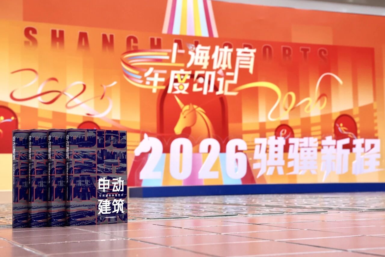 “体荟魔都”2025年度印记 展望上海体育2026骐骥新程.jpg