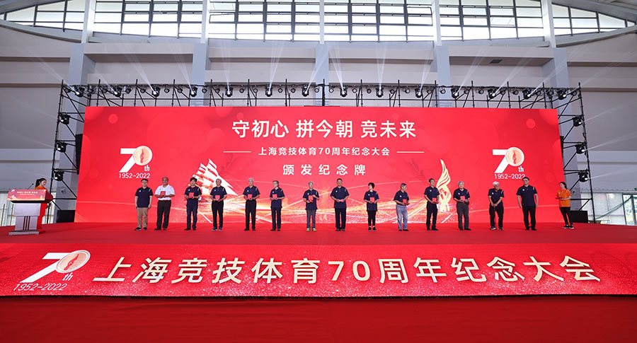 不忘初心奋斗史 且看今朝竞未来 上海竞技体育70周年纪念大会举行 (4).jpg