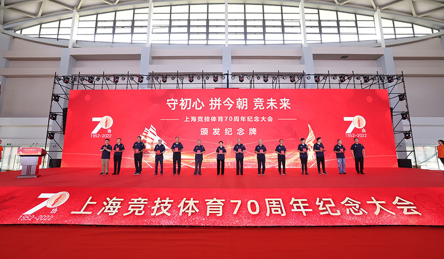 不忘初心奋斗史 且看今朝竞未来 上海竞技体育70周年纪念大会举行.jpg