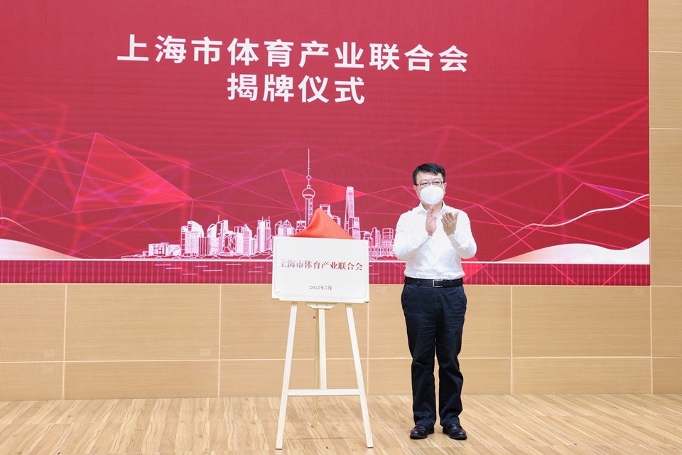 产业新舞台 发展新起点 上海市体育产业联合会成立4.jpg