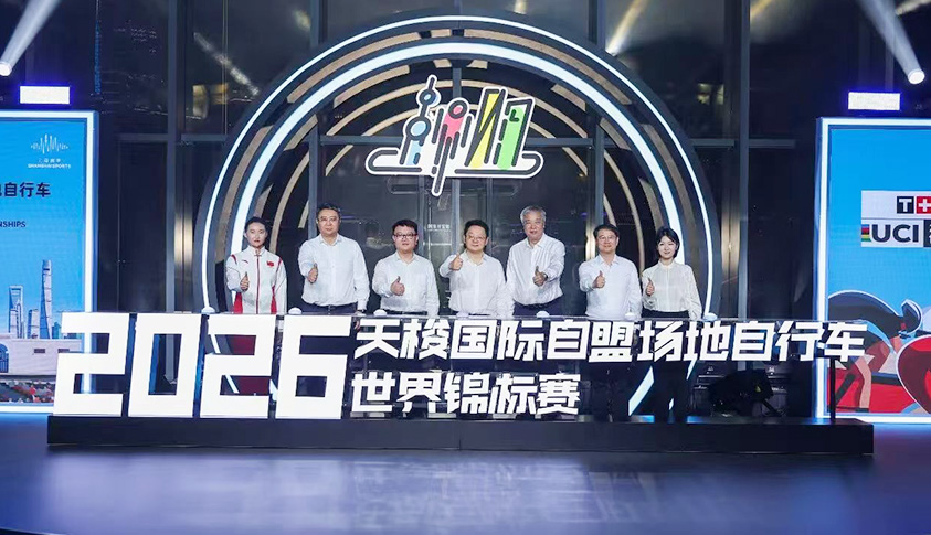 “骑”聚沪上 乐享新生 2026国际自盟场地自行车世界锦标赛进入开赛倒计时百天