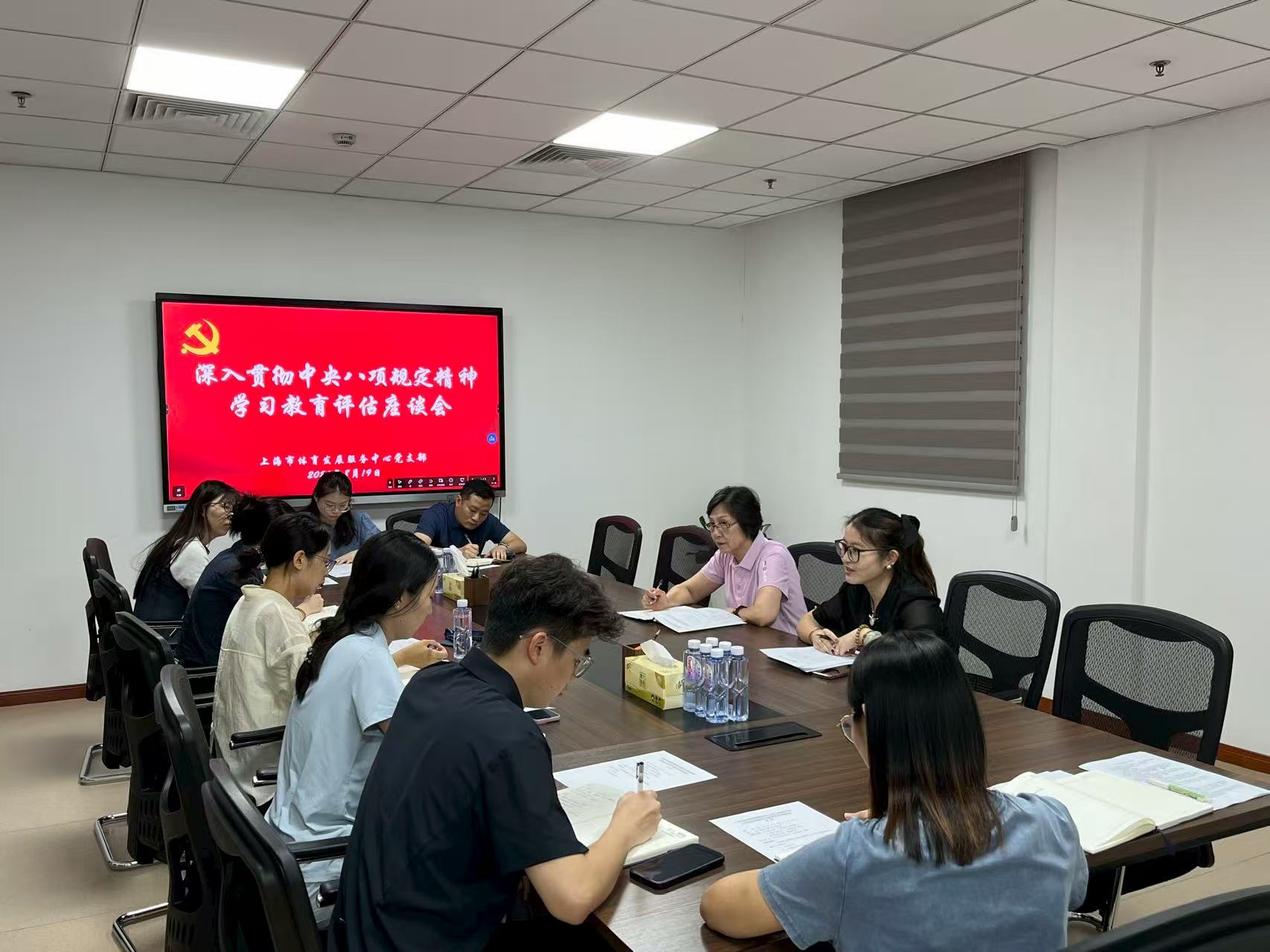 250819上海市体育发展服务中心召开深入贯彻中央八项规定精神学习教育评估座谈会.jpg