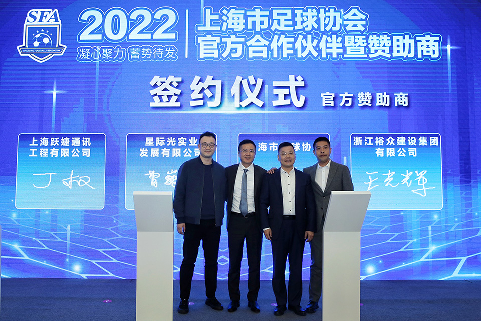 开启新阶段 2022年上海市足球协会 官方合作伙伴暨赞助商签约仪式圆满举行 (7).jpg