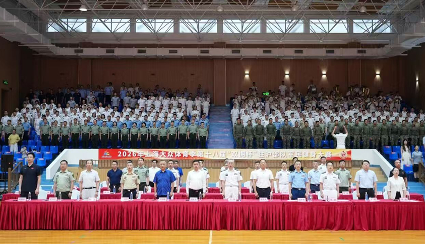 2026年上海大众体育季 第十八届“双拥杯”驻沪部队军民健身大赛圆满闭幕