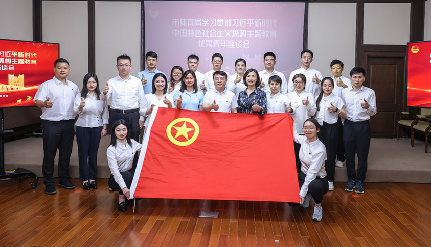 “激扬青春志 奋楫新征程”市体育局召开学习贯彻习近平新时代中国特色社会主义思想主题教育优秀青年座谈会