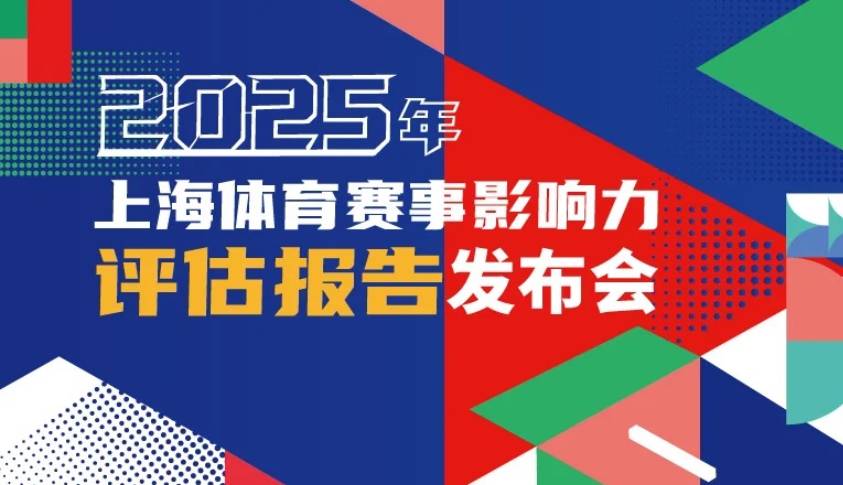 182项体育赛事拉动效应358亿元 2025年上海体育赛事交出亮眼成绩单