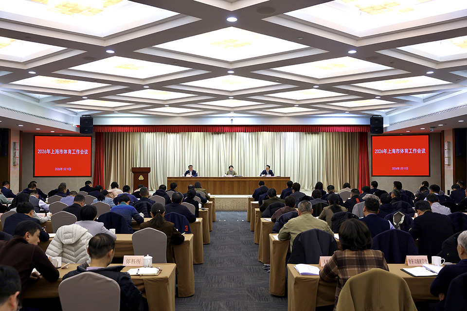 2026年上海市体育工作会议召开 (1).jpg