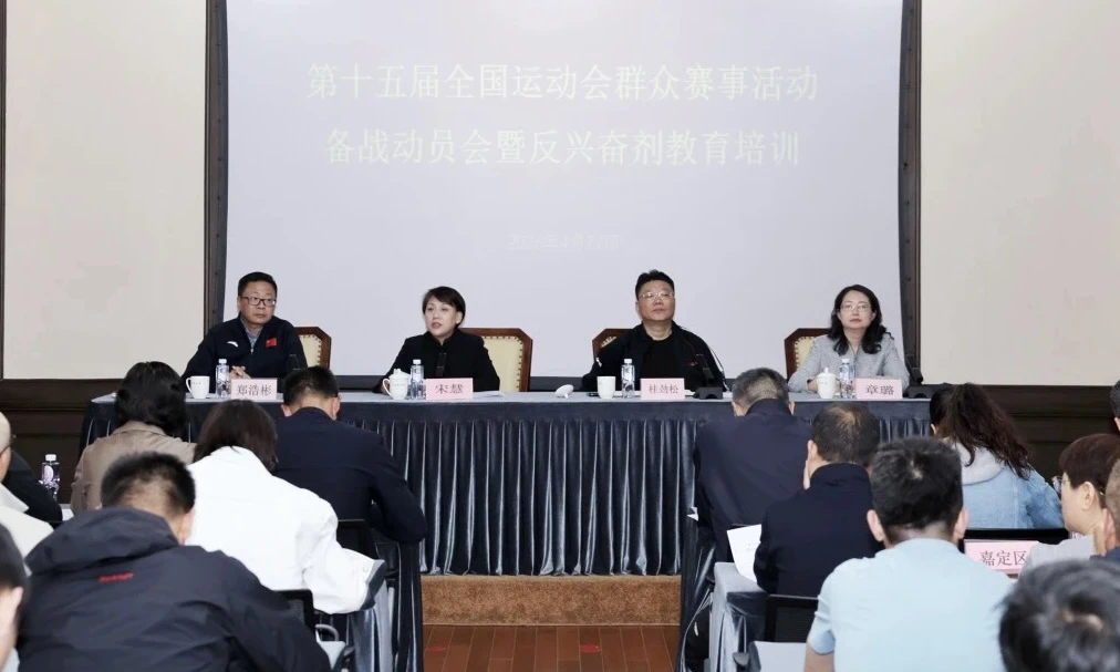 上海召开第十五届全国运动会群众赛事活动备战动员会 (1).jpg