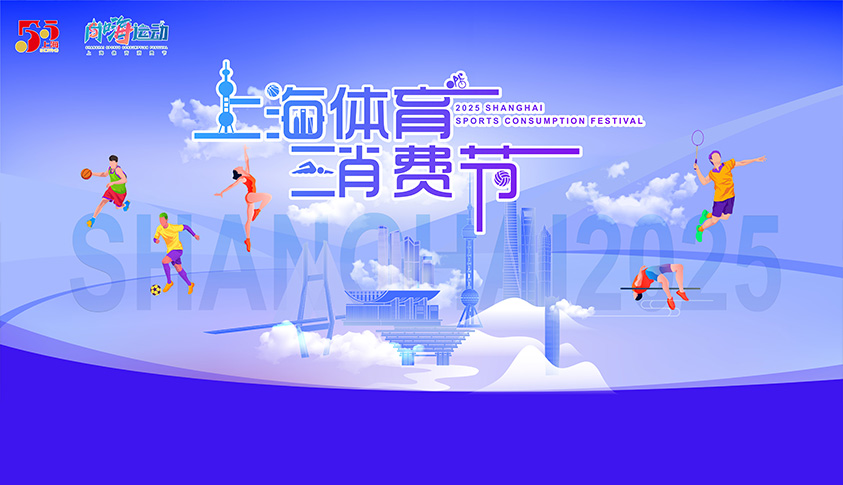 激发体育消费新活力 2025年上海体育消费节焕新启动