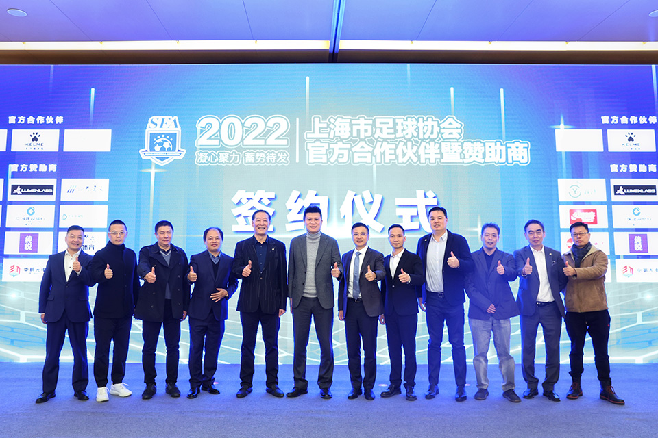 开启新阶段 2022年上海市足球协会 官方合作伙伴暨赞助商签约仪式圆满举行 (1).jpg 开启新阶段 2022年上海市足球协会 官方合作伙伴暨赞助商签约仪式圆满举行 (1).jpg