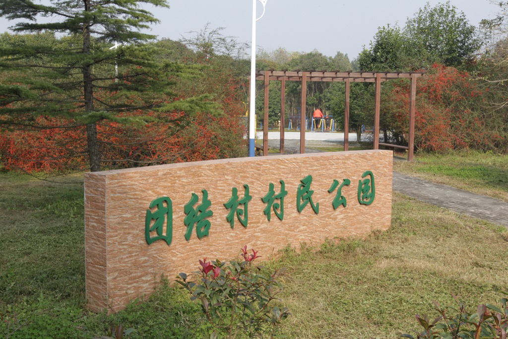 崇明团结村民公园市民健身步道​.JPG