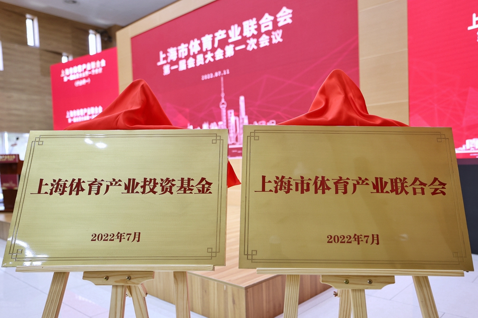 产业新舞台 发展新起点 上海市体育产业联合会成立12.jpg