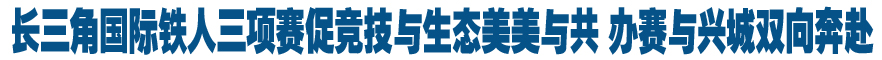 长三角国际铁人三项赛促竞技与生态美美与共 办赛与兴城双向奔赴