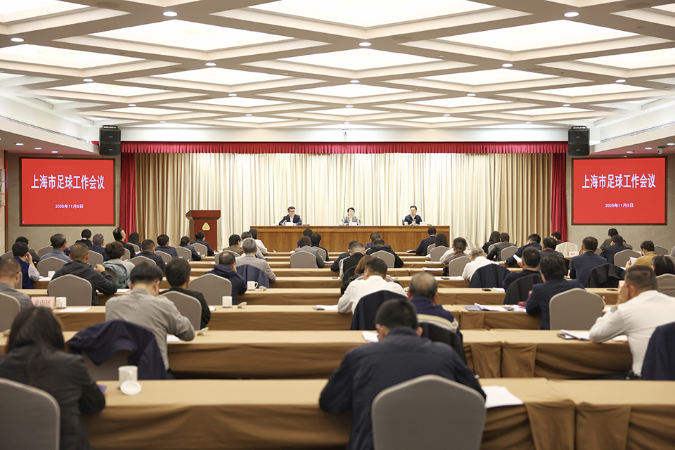 市政府召开上海市足球工作会议 (1).jpg