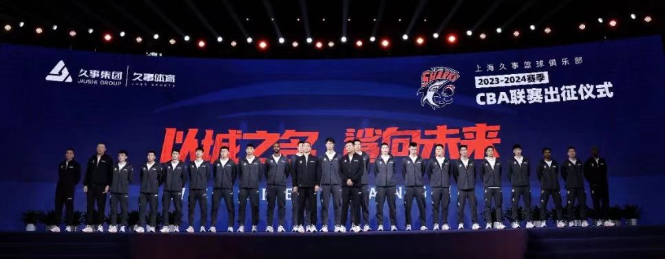 上海久事大鲨鱼篮球俱乐部出征2023-2024赛季CBA联赛4.jpg