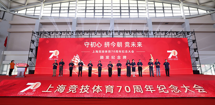不忘初心奋斗史 且看今朝竞未来 上海竞技体育70周年纪念大会举行 (2).jpg