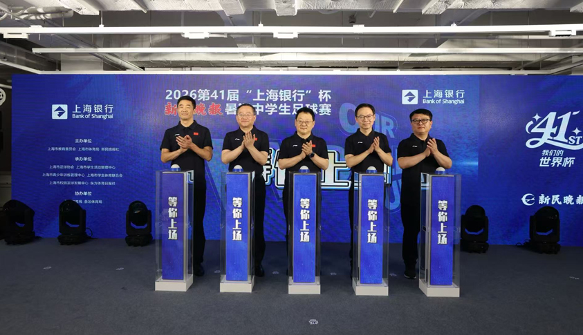 焕新而生 等你上场 2026第41届新民晚报暑期中学生足球赛启幕