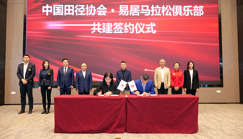 中国田径协会与易居马拉松俱乐部在沪举行共建签约仪式.png