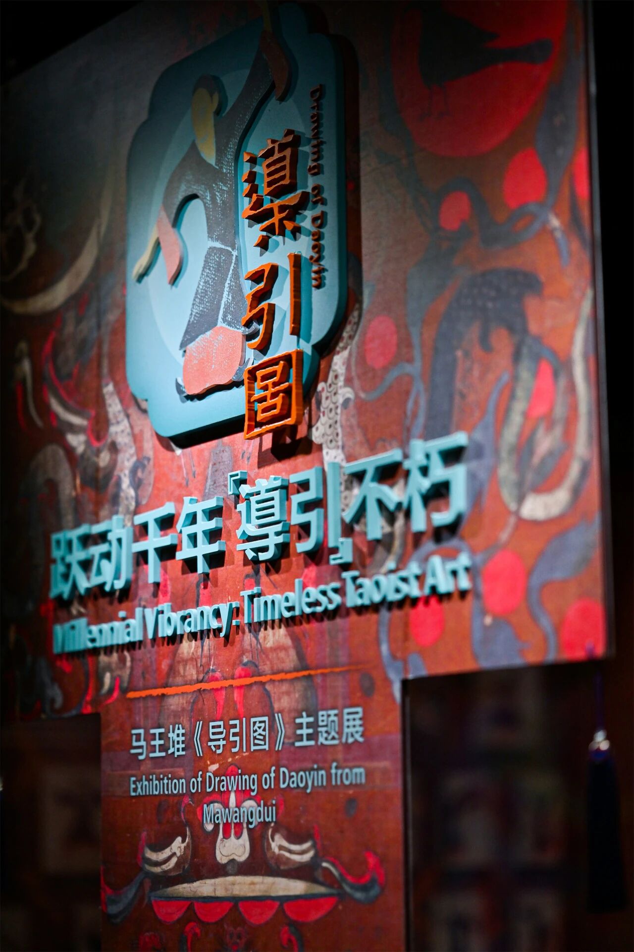 马王堆《导引图》主题展正式启动 (9).jpg