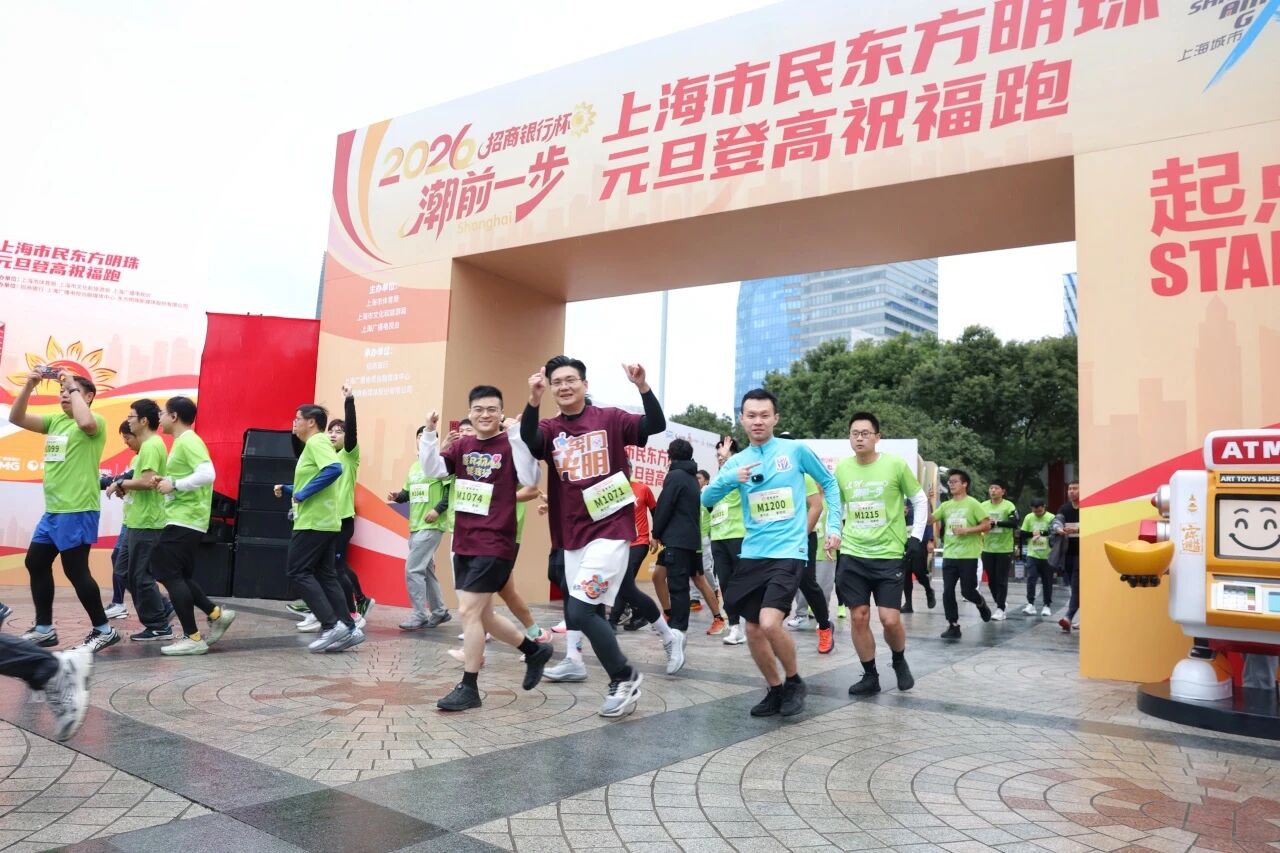 2026东方明珠元旦登高祝福跑活力开跑 (15).jpg