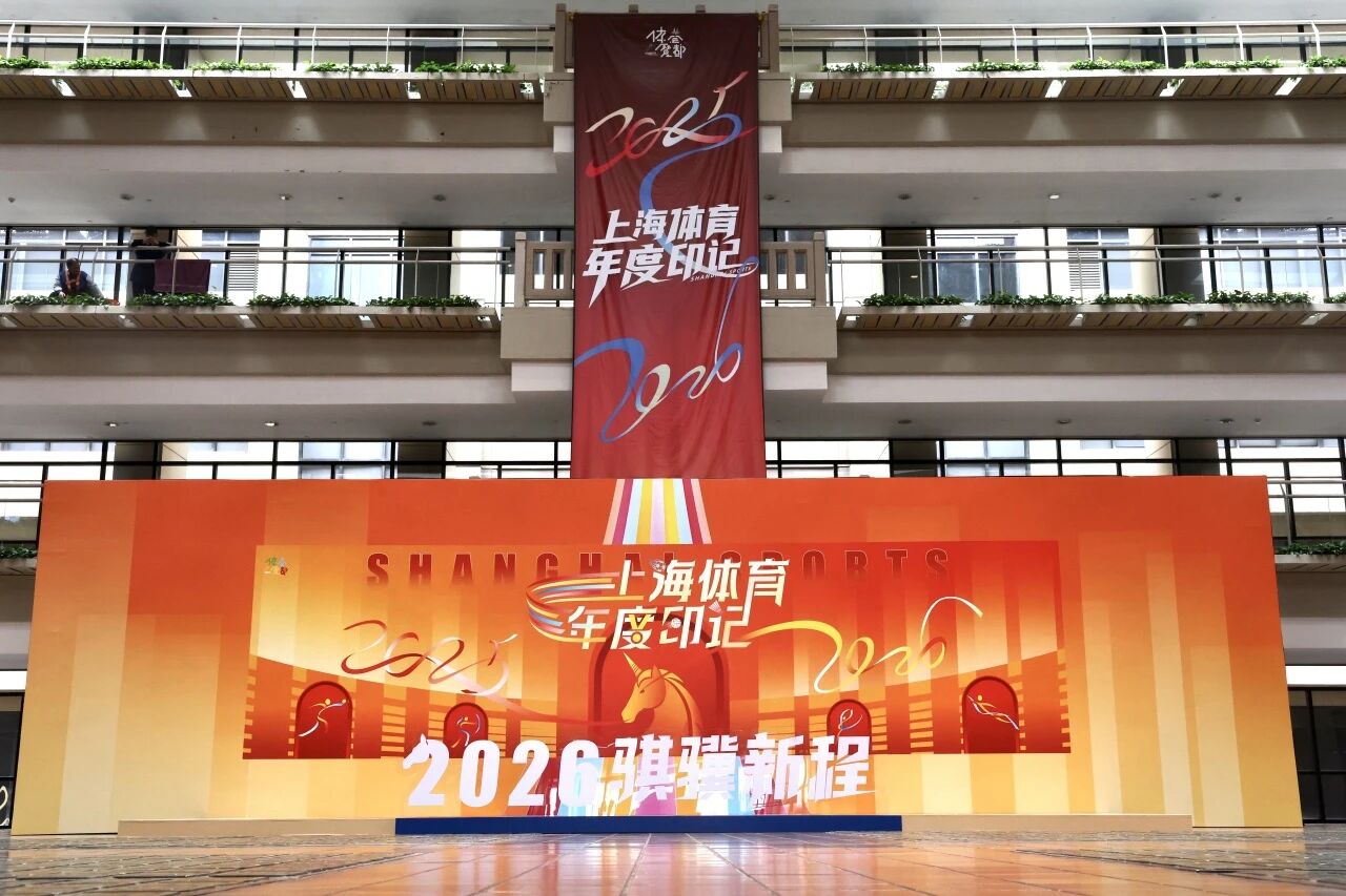 “体荟魔都”2025年度印记 展望上海体育2026骐骥新程.jpg