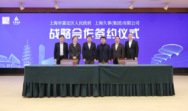 嘉定区政府与久事集团签署战略合作框架协议.jpg