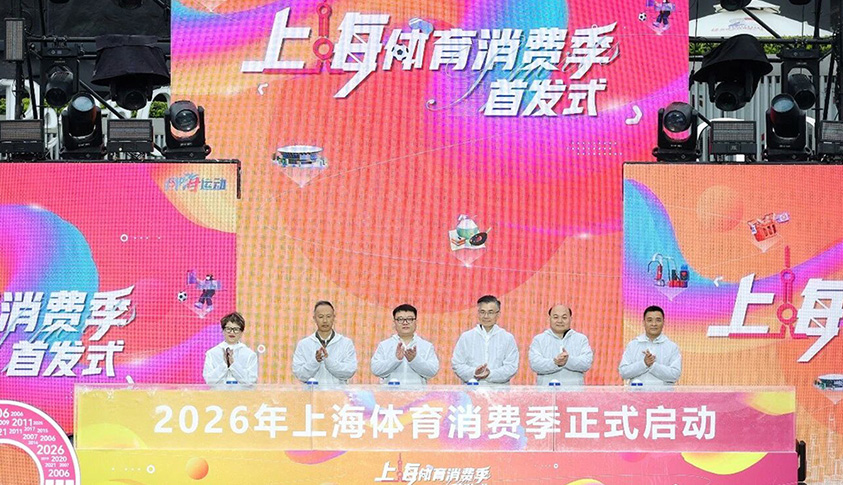 2026上海体育消费季来啦   “1+2+4+X”框架打造全城运动消费新生态