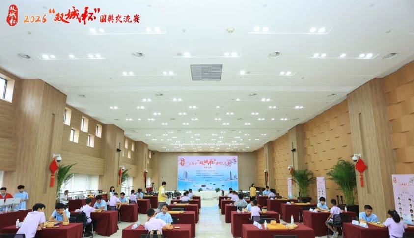 常来常往 弈启新程 2026“双城杯”围棋交流赛沪上开赛