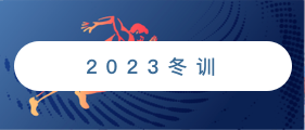 2022冬训
