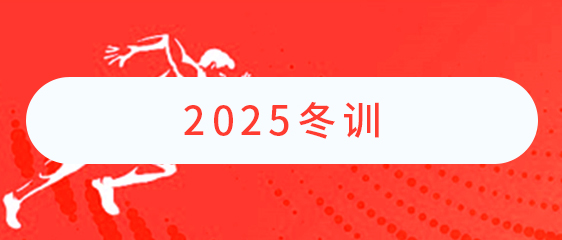 2025冬训