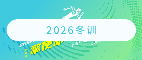 2026冬训