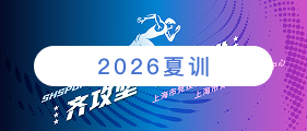 2026夏训